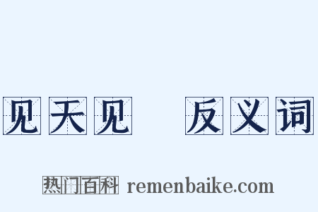 见天见晩反义词是什么意思的图片